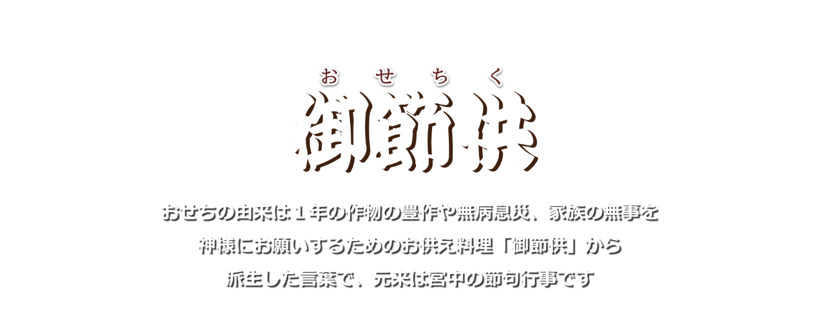 おせちの由来は御節供という宮中行事からきています