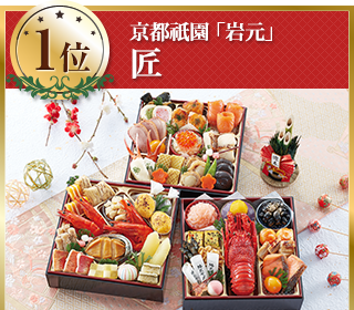 お買い得おせち　ランキング１位