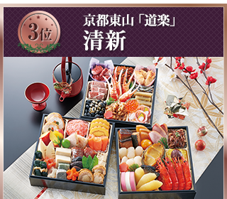 京都東山「道楽」おせち清新